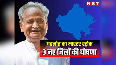 राजस्थान: मुख्यमंत्री अशोक गहलोत ने 3 नए जिले बनाने की घोषणा की, सुजानगढ़, मालपुरा और कुचामन के बाद कुल 53 जिले होंगे