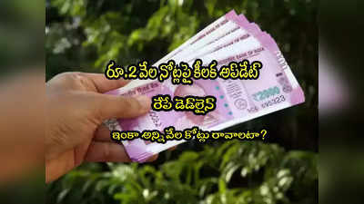 2000 Notes: రూ.2 వేల నోట్లపై ఆర్‌బీఐ మరో ప్రకటన.. రేపే లాస్ట్.. ఇంకా అన్ని వేల కోట్లు రావాలా? 