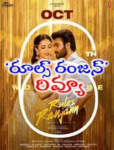 ‘రూల్స్ రంజన్’ మూవీ రివ్యూ Rules Ranjan Review