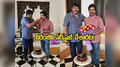 Chiranjeevi: చిరంజీవి ఇంట్లో సురేష్ కొండేటి బర్త్‌డే సెలబ్రేషన్స్.. సర్‌ప్రైజ్ అయ్యారట!