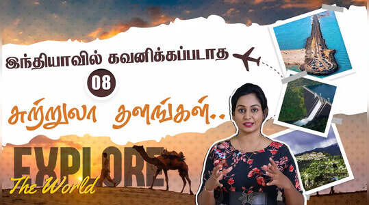 இந்தியாவின் மிக முக்கியமான கவனிக்கப்படாத சில அழகாக இருக்கும் இடங்கள்..