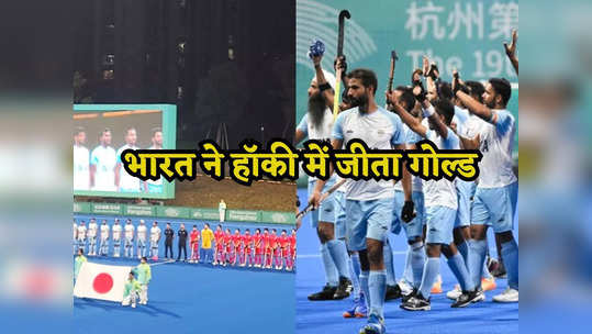 Asian Games: भारत ने फाइनल में जापान को किया धुआं-धुआं, इन 5 तस्वीरों में देखें मैच का रोमांच 