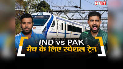 रेलवे के लिए मौका-मौका, IND vs PAK हाईवोल्टेज मुकाबले के लिए चलेंगी स्पेशल वंदे भारत ट्रेनें,पूरी डिटेल