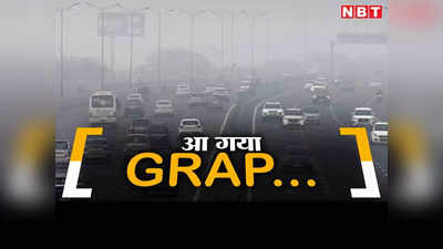 दिल्ली-एनसीआर में ग्रैप का पहला चरण लागू, जानिए किन चीजों पर होगी पाबंदी