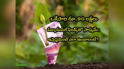 Mutual Funds: ఒకేసారి చేతికి రూ.90 లక్షలు.. నెలకు ఎంత ఇన్వెస్ట్ చేయాలి? 