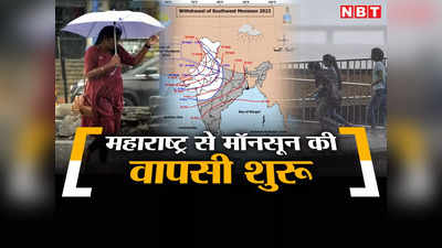Monsoon: महाराष्ट्र से मॉनसून की वापसी शुरू, अगले चार दिनों में कहां होगी बारिश? IMD का अपडेट जानिए