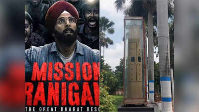 Mission Raniganj Movie: ১৯৮৯ সালের ১১ নভেম্বর রানিগঞ্জে কী ঘটেছিল? অক্ষয় কুমারের ছবি দেখার আগে জেনে নিন