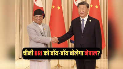 BRI सम्‍मेलन पर चीन को झटका देगा नेपाल! बेल्ट एंड रोड इनिशिएटिव को बॉय-बॉय कहेंगे प्रचंड?