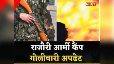 Jammu Kashmir News: राजौरी आर्मी कैंप में कैसे जख्‍मी हुए 5 अफसर, मेजर के ख‍िलाफ कोर्ट ऑफ इंक्वायरी क्‍यों, सेना ने सबकुछ बताया