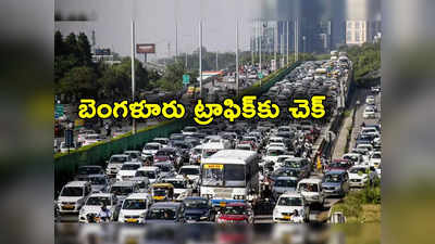 Bengaluru Traffic: బెంగళూరు వాసులకు గుడ్‌న్యూస్.. ట్రాఫిక్‌కు ఇక చెల్లు.. అండర్‌గ్రౌండ్ రోడ్లు