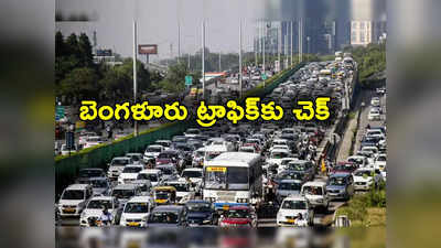 Bengaluru Traffic: బెంగళూరు వాసులకు గుడ్‌న్యూస్.. ట్రాఫిక్‌కు ఇక చెల్లు.. అండర్‌గ్రౌండ్ రోడ్లు 