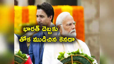 భారత్ దెబ్బకు కెనడా దౌత్యవేత్తలు వెనక్కి.. డెడ్‌లైన్‌కు ముందే వేరే దేశాలకు తరలింపు! 