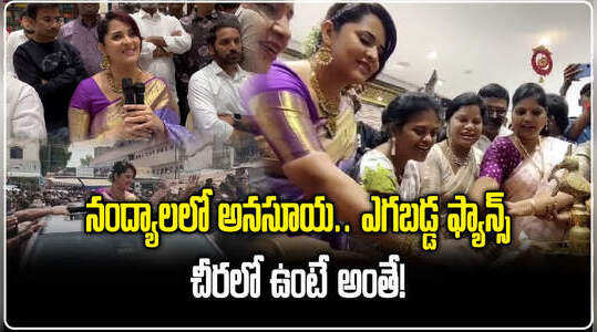 నంద్యాలలో అనసూయ సందడి.. ఎగబడిన ఫ్యాన్స్