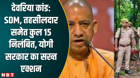 cm yogi action on deoria sdm and police officers suspended