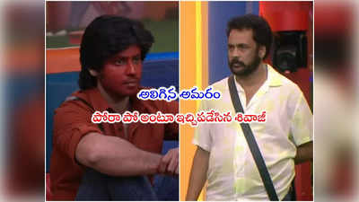 Bigg Boss 7 Highlights Day 33 : నేనొక వేస్ట్ పీస్.. పోతా ఈడ నుంచి.. శివాజీని గెలికి మరీ గోక్కున్న అమరదీపం