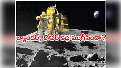 Chandrayaan 3: చంద్రయాన్-3 కథ ముగిసినట్లే.. ఆశలు సన్నగిల్లాయి: ఇస్రో మాజీ చీఫ్ 