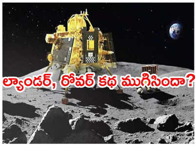 Chandrayaan 3: చంద్రయాన్-3 కథ ముగిసినట్లే.. ఆశలు సన్నగిల్లాయి: ఇస్రో మాజీ చీఫ్