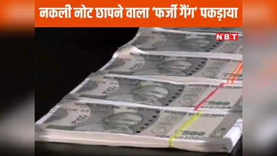 इंदौर न्यूजः पैसा कमाने की जगह नोट छाप रही थी फर्जी गैंग, पुलिस ने किया पर्दाफाश