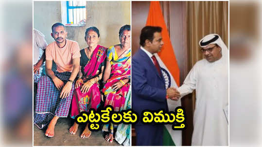 Rajanna Sircilla: ఏళ్లు దుబాయ్ జైల్లో మగ్గి.. మంత్రి KTR కృషితో కన్నవారి చెంతకు యువకుడు 