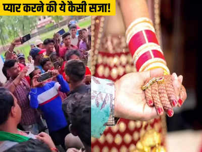 प्यार करने की ये कैसी सजा! प्रेमी जोड़े ने मंदिर में रचाई शादी तो भीड़ ने काट दिए बाल, गांव से भी निकाला