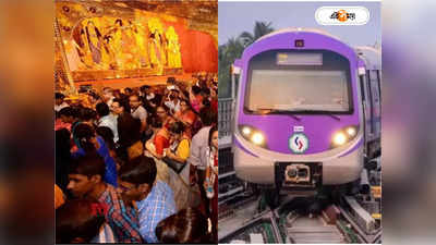 Kolkata Metro Services Durga Puja 2023 : এবারেও পুজোয় রাতভর মেট্রো, পঞ্চমী থেকেই স্পেশাল সার্ভিস! রইল সময়সূচি