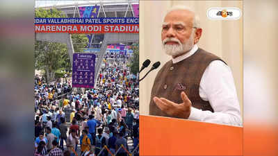 Narendra Modi Stadium : প্রধানমন্ত্রীকে প্রাণনাশের হুমকি, বিশ্বকাপের মাঝেই বিস্ফোরণে উড়বে মোদী স্টেডিয়াম! নেপথ্যে বিষ্ণোই গ্যাং?