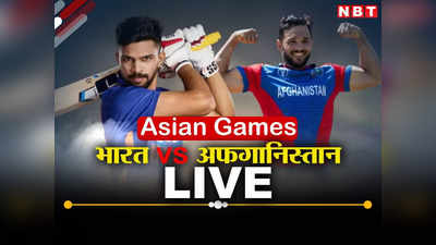 IND vs AFG Asian Games 2023 Highlights: भारत और अफगानिस्तान का मुकाबला रहा बेनतीजा, रुतुराज गायकवाड़ की टीम को गोल्ड