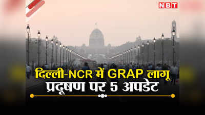 AQI खराब, GRAP स्टेज-1 लागू, आज से एंटी-डस्ट कैंपेन... दिल्ली में प्रदूषण पर 5 बड़े अपडेट