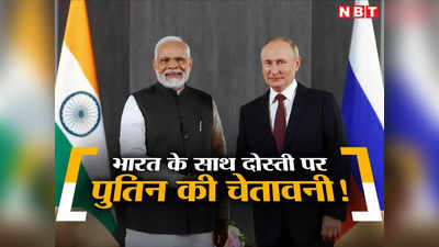 भारत को रूस से दूर करने की सारी कोशिशें होंगी बेकार..रूसी  राष्‍ट्रपति पुतिन ने दी पश्चिमी देशों को चेतावनी