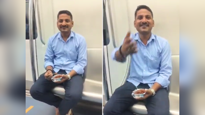 बेंगलुरु मेट्रो में चाव से बैठकर गोभी मंचूरियन खा रहा था शख्स, वीडियो वायरल होने पर मचा बवाल, लगा जुर्माना