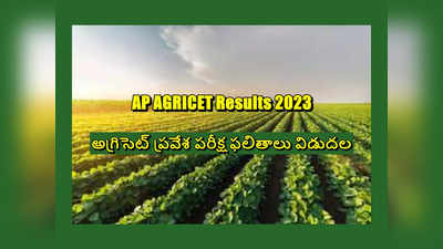 AGRICET Results 2023 : అగ్రిసెట్‌ ప్రవేశ పరీక్ష ఫలితాలు విడుదల.. రిజల్ట్స్‌ లింక్‌ ఇదే