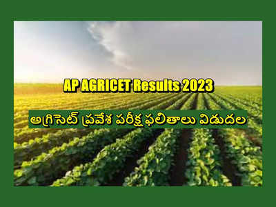 AGRICET Results 2023 : అగ్రిసెట్‌ ప్రవేశ పరీక్ష ఫలితాలు విడుదల.. రిజల్ట్స్‌ లింక్‌ ఇదే