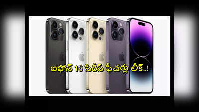 iPhone 16 : యాపిల్‌ ఐఫోన్‌ 16 సిరీస్‌ ఫీచర్లు లీక్‌.. ఐఫోన్ 15కు మించిన ఫీచర్స్‌..! 