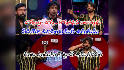 Bigg Boss Today Promo Day 34: బొక్కలో ఆట.. తొక్కలో సంచాలక్.. అమర్ దీప్‌ని వాయించేసిన నాగార్జున.. ప్రోమో మామూలుగా లేదు మంటలే