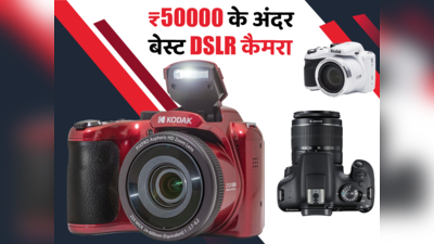 ₹50000 से कम में आने वाले बेस्ट DSLR Cameras