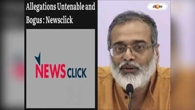 NewsClick News : চিনা লাল পার্টির সঙ্গে হাত মিলিয়ে দেশবিরোধী ষড়যন্ত্র! নিউজ ক্লিকের বিরুদ্ধে বিস্ফোরক অভিযোগ দিল্লি পুলিশের