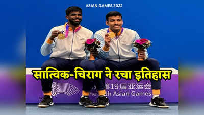 Asian Games: भारतीय बैडमिंटन टीम ने रचा इतिहास, सात्विक-चिराग गोल्ड मेडल जीतने वाली देश की पहली जोड़ी बनी