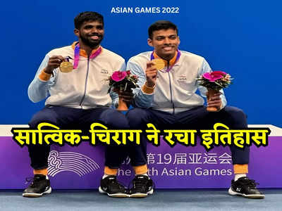Asian Games: भारतीय बैडमिंटन टीम ने रचा इतिहास, सात्विक-चिराग गोल्ड मेडल जीतने वाली देश की पहली जोड़ी बनी