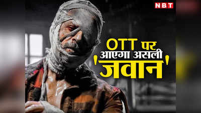 जवान OTT रिलीज डेट: दिल थाम लीजिए, अब शाहरुख खुद आपको घर बैठे दिखाएंगे 1100 करोड़ी फिल्म, जानिए कब?