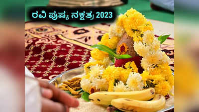 Ravi Pushya Nakshatra 2023: ನಾಳೆ ರವಿ ಪುಷ್ಯ ನಕ್ಷತ್ರ, ಇವುಗಳನ್ನು ಮಾಡಿದರೆ ಶುಭ ಮತ್ತು ಲಾಭ..!
