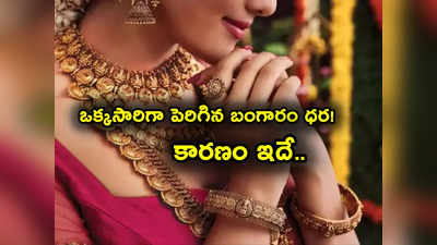 Gold Price Jumps: 7 నెలల కనిష్టం నుంచి ఒక్కసారిగా పెరిగిన గోల్డ్ రేటు.. మళ్లీ ఆ ఒక్క కారణంతోనే!