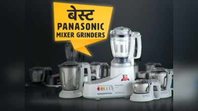 मॉडर्न टेक्नोलॉजी वाले बेस्ट Panasonic Mixer Grinders