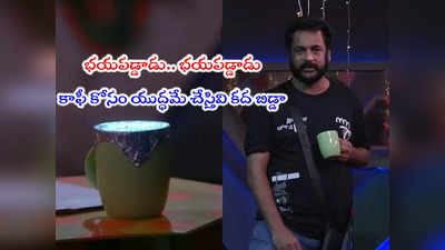 Bigg Boss 7 Telugu: శివాజీ దెబ్బకి భయపడిన బిగ్‌బాస్.. వేడి వేడి కాఫీ పంపించి మరీ 