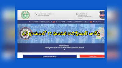 TSLPRB Constable Result 2023 : ఒకే గ్రామంలో 17 మందికి కానిస్టేబుల్‌ ఉద్యోగాలు.. అంతా నిరుపేద కుటుంబాలకు చెందిన వారే..! 