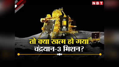 चंद्रयान-3 के लैंडर और रोवर के जागने की उम्‍मीद खत्‍म, क्‍या यही है मिशन के अंत का सिग्‍नल?