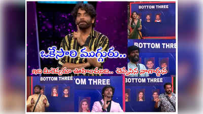 Bigg Boss Nagarjuna Today Promo-3: ఒకేసారి ముగ్గుర్ని.. షాకింగ్ ట్విస్ట్ ఇచ్చిన నాగార్జున.. హౌస్‌లో వాళ్లకి హడల్ 