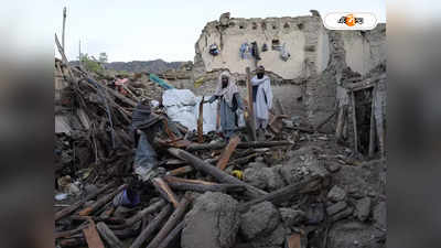 Afghanistan Earthquake : ভূমিকম্পে কেঁপে উঠল আফগানিস্তান! মৃত ১৪, আহত ৭৮