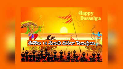 Dussehra Holidays 2023 in AP : ఆంధ్రప్రదేశ్‌లో ఈనెల 14 నుంచి దసరా సెలవులు.. మొత్తం 11 రోజులు Dasara హాలిడేస్‌ 