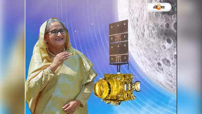 Moon Mission : ISRO-র চন্দ্রযান ৩-এর সাফল্যের পর চাঁদে যাবে বাংলাদেশও! বড় মন্তব্য হাসিনার