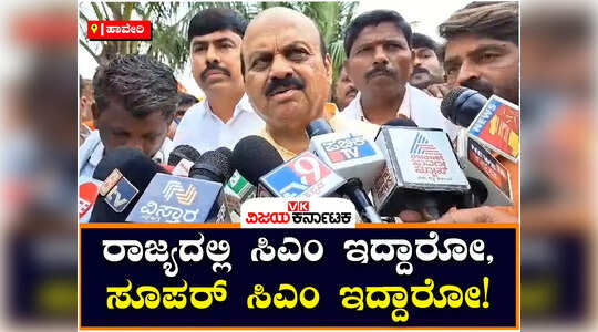 ರಾಜ್ಯದಲ್ಲಿ ಸಿಎಂ ಇದ್ದಾರೋ, ಸೂಪರ್‌ ಸಿಎಂ ಇದ್ದಾರೋ ತಿಳಿಯುತ್ತಿಲ್ಲ ; ಬಸವರಾಜ್‌ ಬೊಮ್ಮಾಯಿ